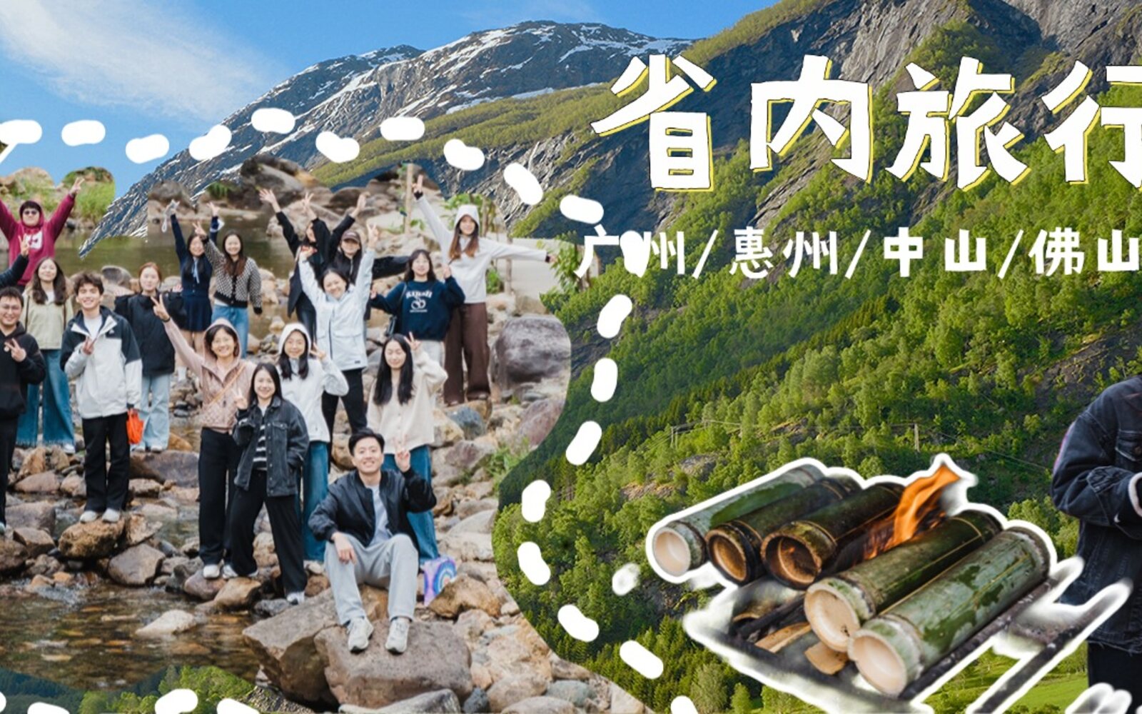 旅行团建